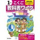 小学教科書ワーク こくご 1ねん 教育出版版(小学教科書ワーク－小学教科書ワーク) [全集叢書]