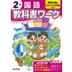 小学教科書ワーク 国語 2年 教育出版版(小学教科書ワーク－小学教科書ワーク) [全集叢書]