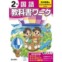 小学教科書ワーク 国語 2年 光村図書版(小学教科書ワーク－小学教科書ワーク) [全集叢書]
