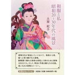 和服と私 昭和20～30年代の風景（文芸社セレクション） [単行本]