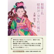 和服と私 昭和20～30年代の風景（文芸社セレクション） [単行本]