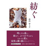 紡ぐ（文芸社セレクション） [単行本]
