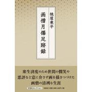 画僧月僊足跡録（文芸社セレクション） [単行本]