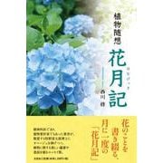 植物随想 花月記 [単行本]