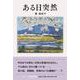 ある日突然（文芸社セレクション） [単行本]