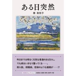 ある日突然（文芸社セレクション） [単行本]