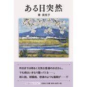ある日突然（文芸社セレクション） [単行本]