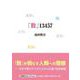 「数」13457（文芸社セレクション） [単行本]