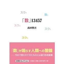 「数」13457（文芸社セレクション） [単行本]