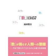 「数」13457（文芸社セレクション） [単行本]