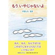 もういやじゃないよ（文芸社セレクション） [絵本]