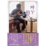時を紡いで [単行本]