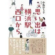思い出は横浜駅西口から [単行本]