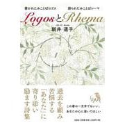 Logos（書かれたみことばロゴス）とRhema（語られたみ [単行本]