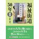 福祉街道50年 2（文芸社セレクション） [単行本]