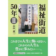 福祉街道50年 2（文芸社セレクション） [単行本]