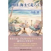 明日、海まで走ろう [単行本]