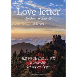 Love letter ～kyohmo ii kumoto～ [単行本]