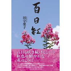 百日紅 [単行本]
