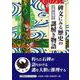 碑文にみる歴史の謎解き物語（文芸社セレクション） [単行本]