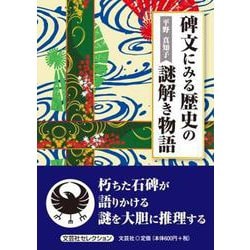 碑文にみる歴史の謎解き物語（文芸社セレクション） [単行本]