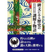 碑文にみる歴史の謎解き物語（文芸社セレクション） [単行本]