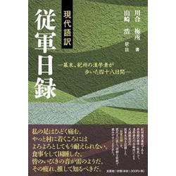 現代語訳 従軍日録-幕末、紀州の漢学者が歩いた四十八日間 [単行本]