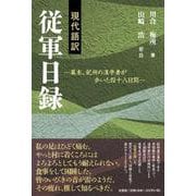 現代語訳 従軍日録-幕末、紀州の漢学者が歩いた四十八日間 [単行本]