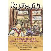 随想 心のほとばしり [単行本]