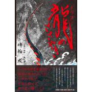 龍のささやき [単行本]
