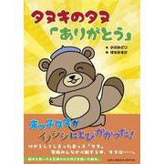 タヌキのタヌ「ありがとう」 [絵本]