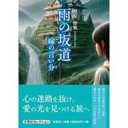 雨の坂道 嫁の言い分（文芸社セレクション） [単行本]