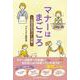 マナーはまごころ～生涯を彩るマナー学習～ [単行本]