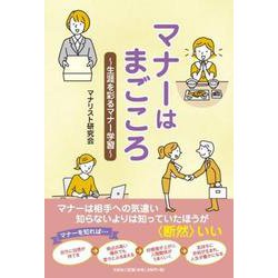 マナーはまごころ～生涯を彩るマナー学習～ [単行本]
