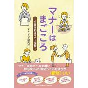 マナーはまごころ～生涯を彩るマナー学習～ [単行本]
