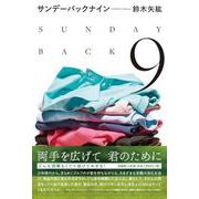 サンデーバックナイン [単行本]