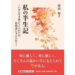 私の半生記～いかに生き抜いてこられたか、仲間達に支えられて～（文芸社セレクション） [単行本]