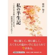 私の半生記～いかに生き抜いてこられたか、仲間達に支えられて～（文芸社セレクション） [単行本]