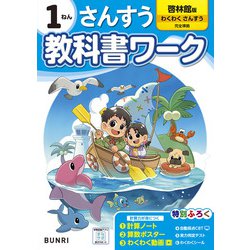 小学教科書ワーク さんすう 1ねん 啓林館版(小学教科書ワーク－小学教科書ワーク) [全集叢書]