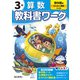 小学教科書ワーク 算数 3年 啓林館版(小学教科書ワーク－小学教科書ワーク) [全集叢書]
