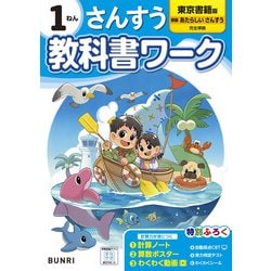 ヨドバシ.com - 小学教科書ワーク さんすう 1ねん 東京書籍版(小学教科書ワーク－小学教科書ワーク) [全集叢書] 通販【全品無料配達】