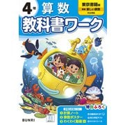 小学教科書ワーク 算数 4年 東京書籍版(小学教科書ワーク－小学教科書ワーク) [全集叢書]