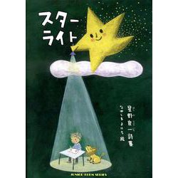 スターライト [単行本]