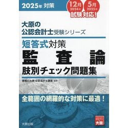 公認会計士試験(監査論)脚別チェック ヨドバシ.com - 短答式対策監査論肢別チェック問題集〈2025年