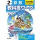小学教科書ワーク 算数 2年 大日本図書版(小学教科書ワーク－小学教科書ワーク) [全集叢書]