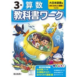 小学教科書ワーク 算数 3年 大日本図書版(小学教科書ワーク－小学教科書ワーク) [全集叢書]