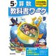 小学教科書ワーク 算数 5年 大日本図書版(小学教科書ワーク－小学教科書ワーク) [全集叢書]