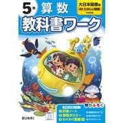 小学教科書ワーク 算数 5年 大日本図書版(小学教科書ワーク－小学教科書ワーク) [全集叢書]