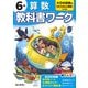 小学教科書ワーク 算数 6年 大日本図書版(小学教科書ワーク－小学教科書ワーク) [全集叢書]
