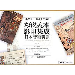 ちりめん本影印集成―日本昔噺輯篇 全4冊 [単行本]